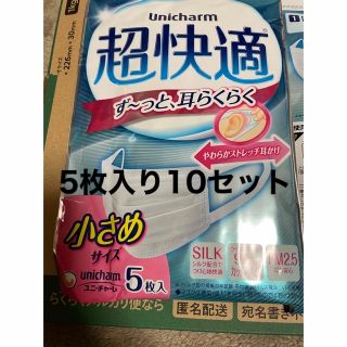 ユニチャーム(Unicharm)の超快適マスク 小さめ 5枚入り 10セット(その他)