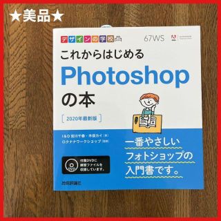 美品★デザインの学校これからはじめるPhotoshopの本 [2020年最新版](コンピュータ/IT)