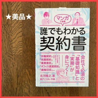 【美品】マンガで速解誰でもわかる契約書　北河隆之　朝戸ころも　漫画　法律(人文/社会)