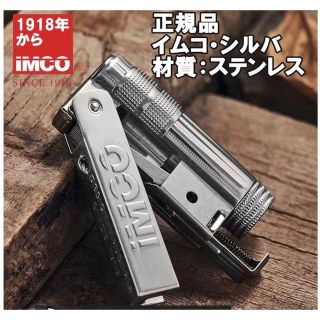 オイルライター-正規品イムコIMCO・シルバー-新品(タバコグッズ)