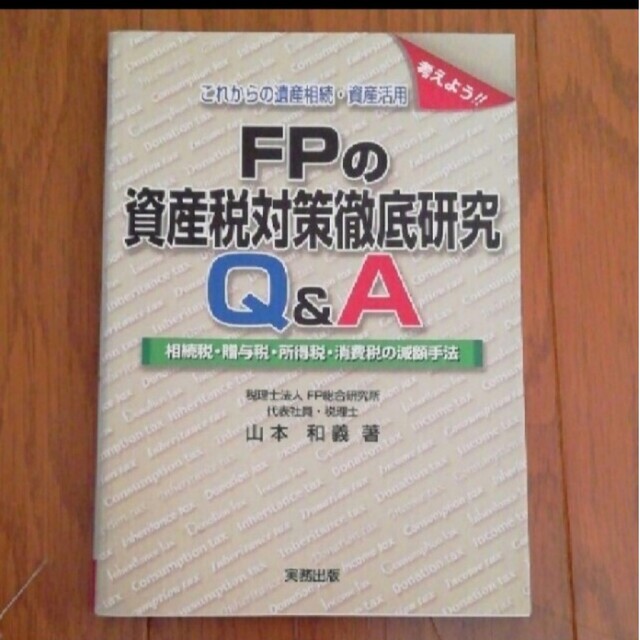 FPの資産税対策徹底研究Q&A : 考えよう!!これからの遺産相続・資産活用 ...