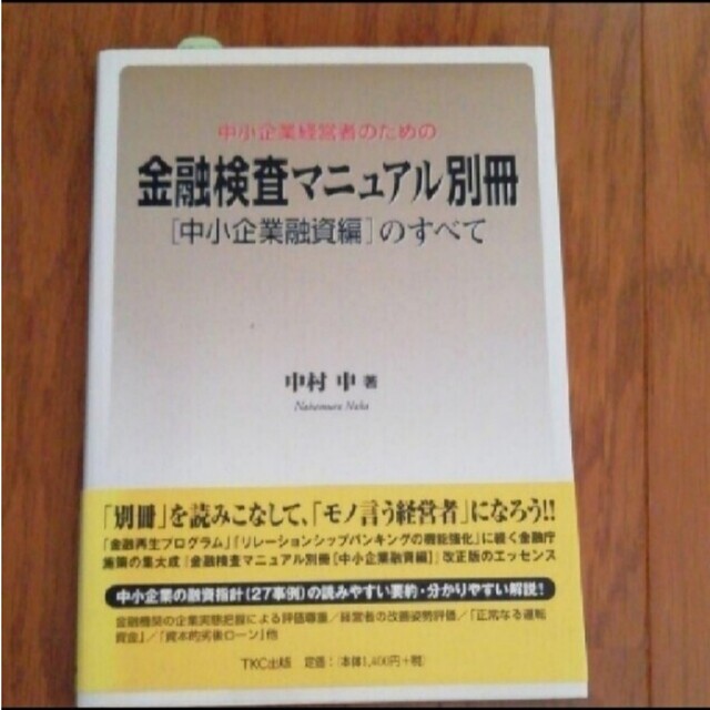 中小企業経営者のための金融検査マニュアル別冊「中小企業融資編」の