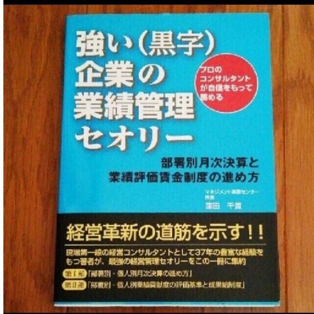 逸品】 強い(黒字)企業の業績管理セオリー : 部署別月次決算と業績評価