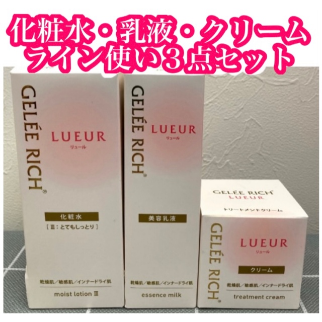 即納!最大半額!】 ジュレリッチ リュール 化粧水 乳液 クリーム 3点