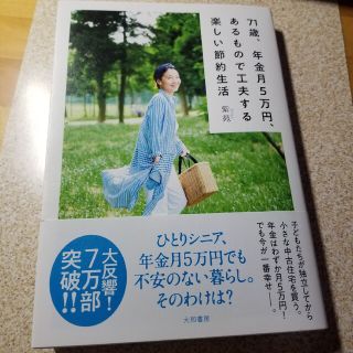 ７１歳、年金月５万円、あるもので工夫する楽しい節約生活(人文/社会)