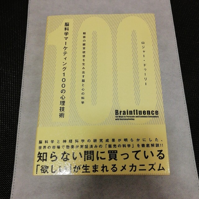 脳科学マ－ケティング１００の心理技術 顧客の購買欲求を生み出す脳と