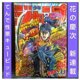 シュウエイシャ(集英社)の週刊少年ジャンプ1990年13号※花の慶次 新連載※てんで性悪キューピッド最終回(漫画雑誌)