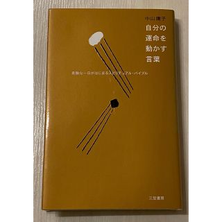 自分の運命を動かす言葉(その他)