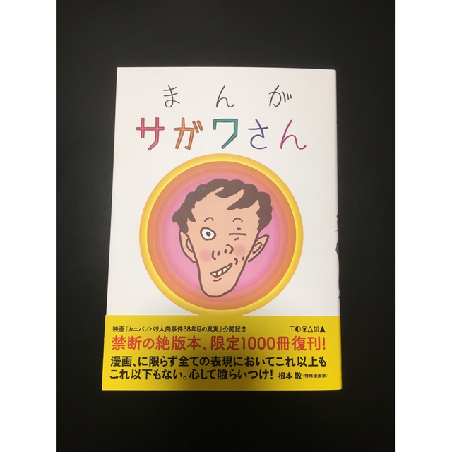 【新品※在庫減少】まんがサガワさん【処分•値下げ不可】 2