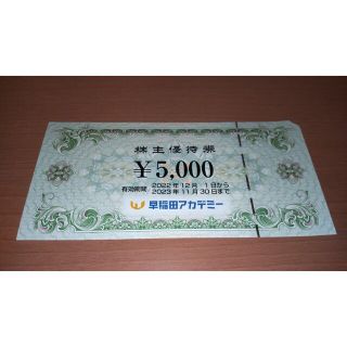 早稲田アカデミー 株主優待 5000円分(その他)