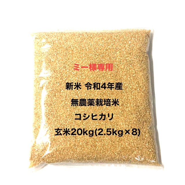 ミー様専用 新米 無農薬コシヒカリ玄米20kg(2.5kg×8)令和4年産-