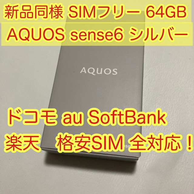 AQUOS sense6 SH-54B ドコモ