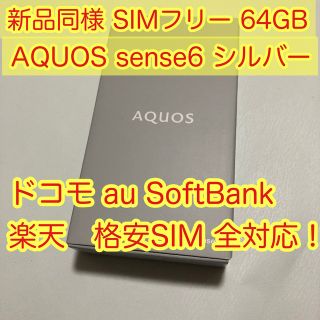 AQUOS sense6 SH-54B ドコモ(スマートフォン本体)