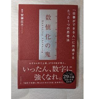 数値化の鬼 「仕事ができる人」に共通する、たった１つの思考法(ビジネス/経済)