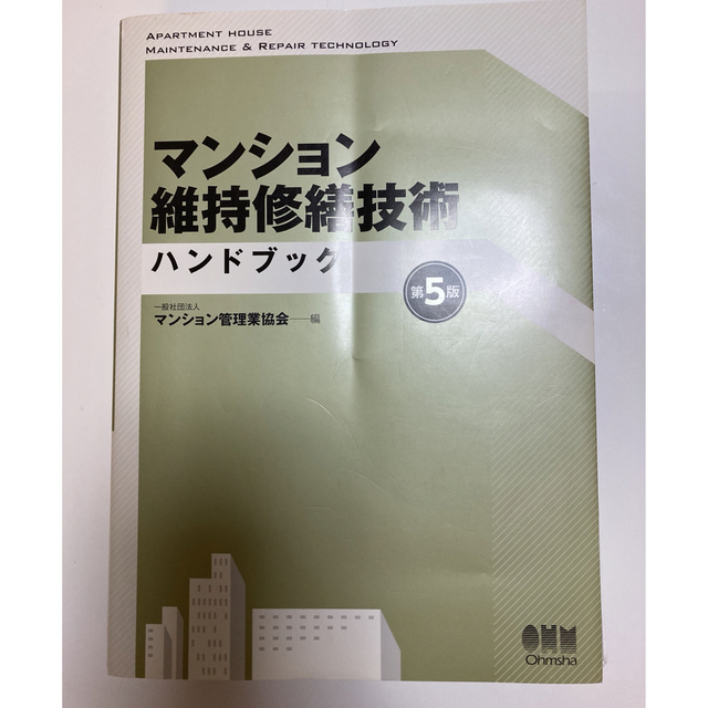 マンション維持修繕技術ハンドブック 第５版 エンタメ/ホビーの本(科学/技術)の商品写真