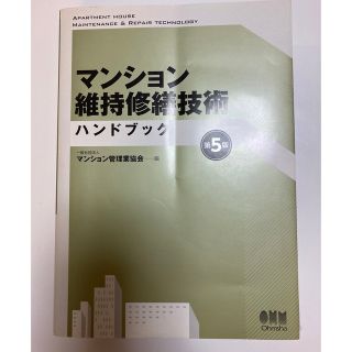 マンション維持修繕技術ハンドブック 第５版(科学/技術)