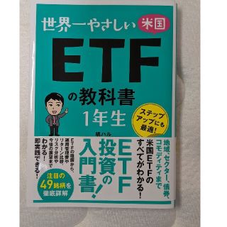 世界一やさしい米国ＥＴＦの教科書１年生　投資　入門書(ビジネス/経済)