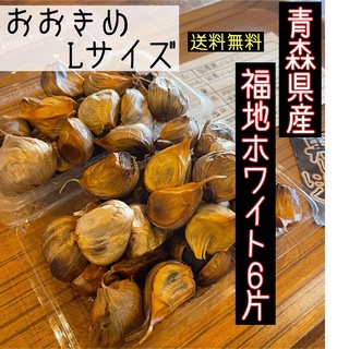 国産熟成黒にんにく　青森県産福地ホワイト6片黒ニンニク大きめバラ訳あり1キロ(野菜)