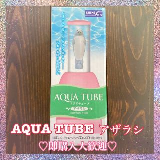 AQUA TUBE アザラシ(キャラクターグッズ)