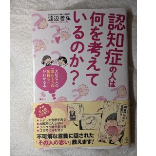 認知症の人は何を考えているのか？ 大切な人の「ほんとうの気持ち」がわかる本(健康/医学)