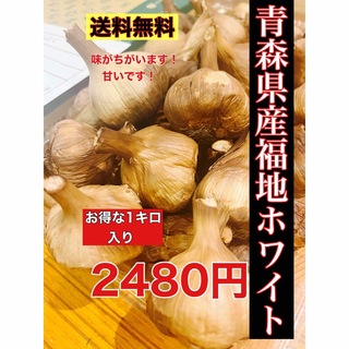 国産熟成黒にんにく　青森県産福地ホワイト黒にんにく小さめ玉1キロ(野菜)