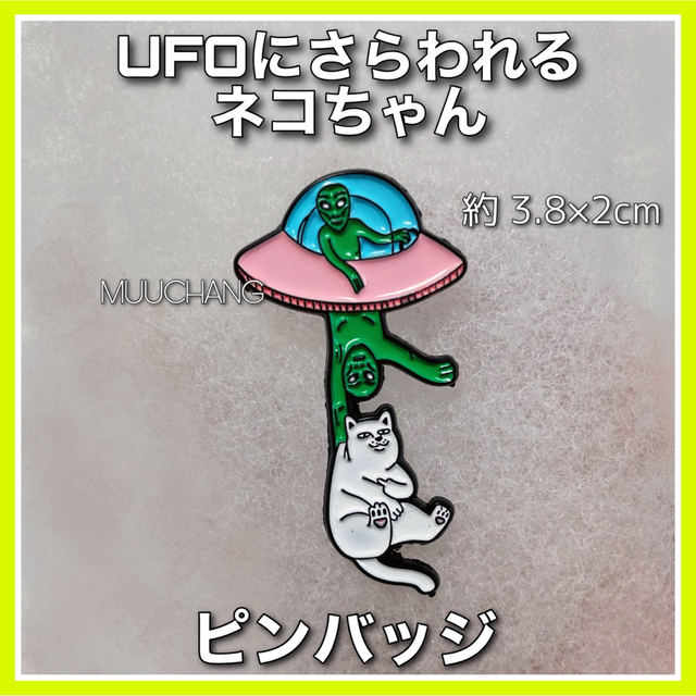 ピンバッジ◇UFO◇ネコ◇猫◇UFOにさらわれるネコちゃん◇グレイ◇リメイク エンタメ/ホビーのアニメグッズ(バッジ/ピンバッジ)の商品写真