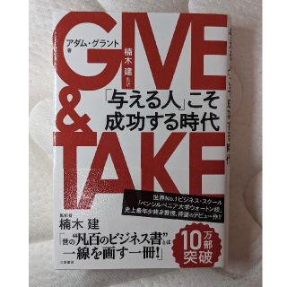 ＧＩＶＥ＆ＴＡＫＥ 「与える人」こそ成功する時代　ギブアンドテイク(その他)