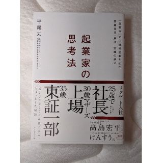 起業家の思考法 「別解力」で圧倒的成果を生む問題発見・解決・実践の(ビジネス/経済)