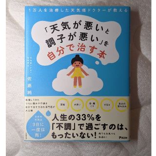 １万人を治療した天気痛ドクターが教える「天気が悪いと調子が悪い」を自分で治す本(健康/医学)