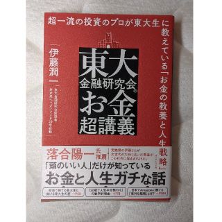 東大金融研究会のお金超講義 超一流の投資のプロが東大生に教えている「お金の教養(ビジネス/経済)