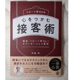 リピート率８０％心をつかむ接客術 指名・リピート率Ｎｏ．１カウンターシェフ直伝(ビジネス/経済)