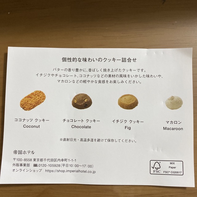 帝国ホテルクッキー 食品/飲料/酒の食品(菓子/デザート)の商品写真