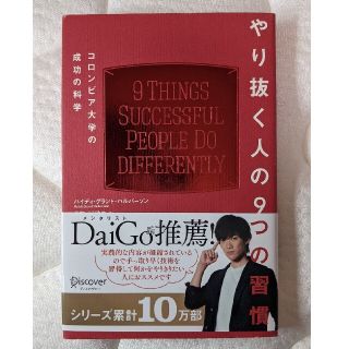 やり抜く人の９つの習慣 コロンビア大学の成功の科学(その他)