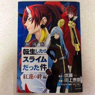 劇場版　転生したらスライムだった件0巻　「紅蓮の絆」編劇場版　鑑賞特典 映画特典(キャラクターグッズ)