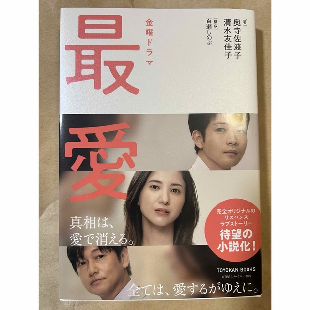 「金曜ドラマ　最愛ノベライズ」話題のドラマ！小説化！ | フリマアプリ ラクマ