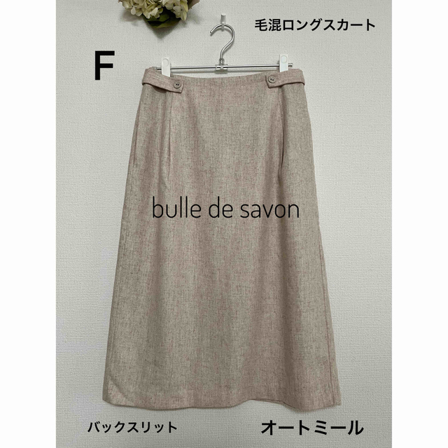 bulle de savon(ビュルデサボン)のbulle de savon 毛混　ロングスカート　オートミール　バックスリット レディースのスカート(ロングスカート)の商品写真