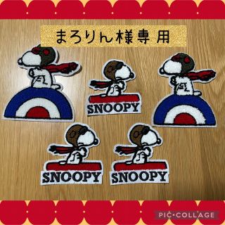 スヌーピー(SNOOPY)の【まろりん様専用】(生地/糸)