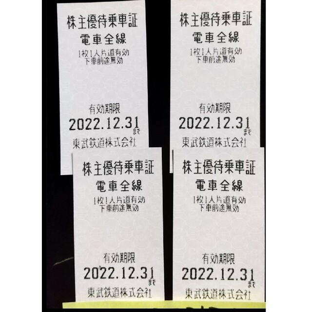 東武鉄道株主優待乗車券12枚