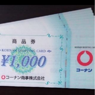 コーナンの株主優待券 30,000円分です。(1,000円券 × 30枚)(ショッピング)