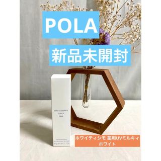 ポーラ(POLA)のPOLA新品未開封★ポーラーホワイティシモ 薬用UVミルキィホワイト保湿UV(化粧下地)