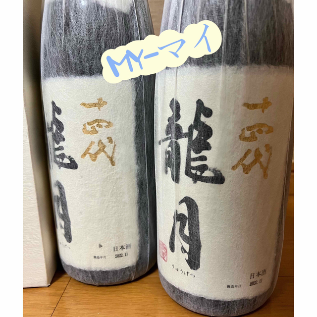 十四代 龍月　1800ml 2本！2022年11月製造 食品/飲料/酒の酒(日本酒)の商品写真