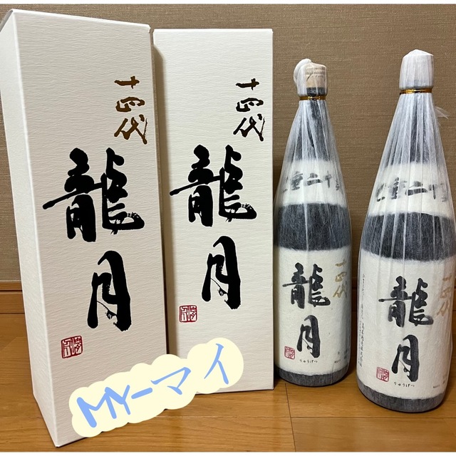 十四代 龍月　1800ml 2本！2022年11月製造