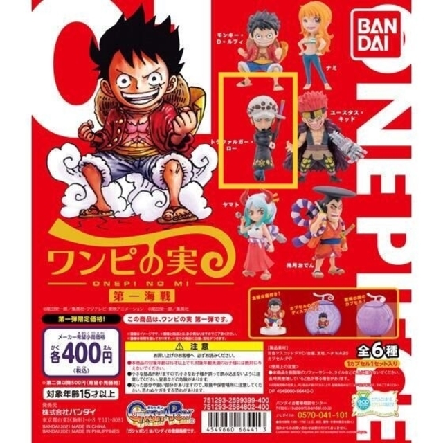 ワンピースの実　BANDAI　ワンピース　第一海戦　ロー　ヤマト