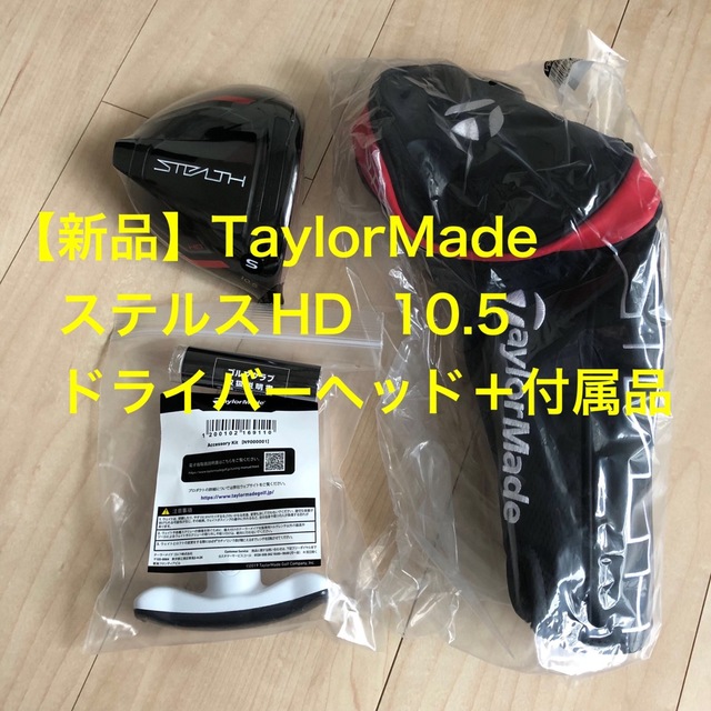 TaylorMade(テーラーメイド)の【新品】ステルスHD ドライバー　10.5度　ヘッド＋付属品 スポーツ/アウトドアのゴルフ(クラブ)の商品写真