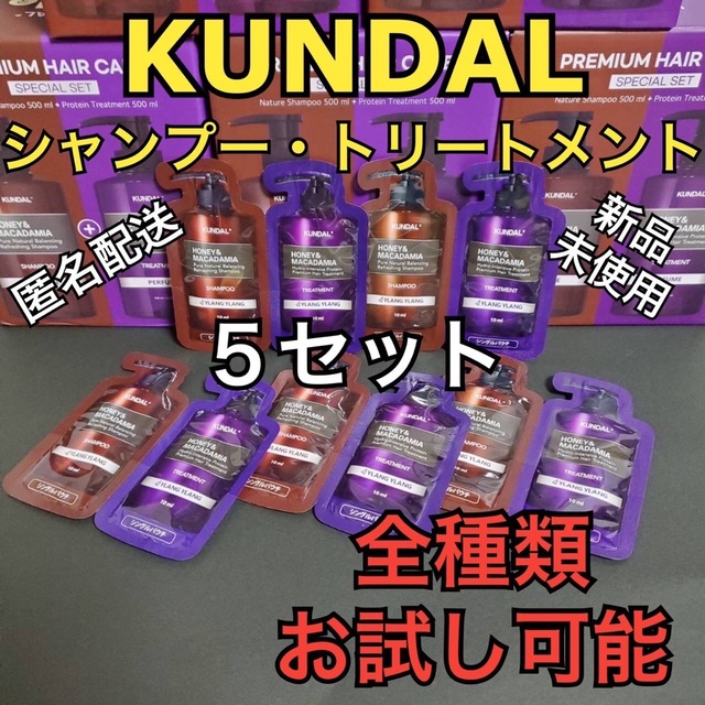 クンダル シャンプートリートメント お試し5セット コスメ/美容のヘアケア/スタイリング(シャンプー/コンディショナーセット)の商品写真