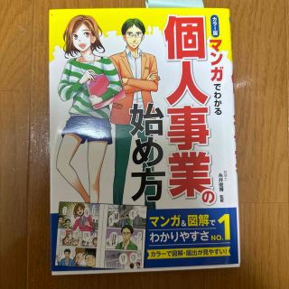 ダイヤモンドシャ(ダイヤモンド社)のマンガでわかる個人事業の始め方 カラ－版(ビジネス/経済)