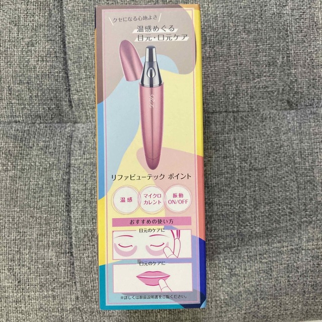 即日発送 14300円 新品 リファビューテックポイント 家庭用美容機器