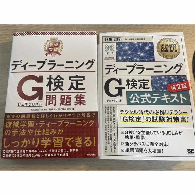 最短突破ディープラーニングG検定問題集/ 深層学習教科書 公式テキスト 第2版 エンタメ/ホビーの本(コンピュータ/IT)の商品写真