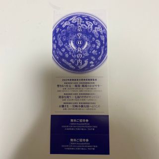 静嘉堂文庫美術館　無料招待券　三菱商事　株主優待(美術館/博物館)