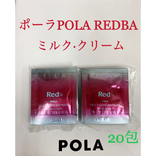 ポーラ(POLA)のポーラ POLA REDBAミルク·クリームマルチコンセントレートサンプル20包(フェイスクリーム)